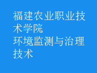 環(huán)境監(jiān)測與治理技術