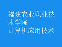 計(jì)算機(jī)應(yīng)用技術(shù)