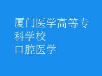 口腔醫(yī)學