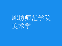 美術(shù)學