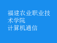 計算機(jī)通信