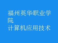 計(jì)算機(jī)應(yīng)用技術(shù)