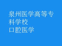 口腔醫(yī)學