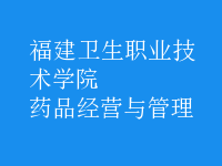 藥品經(jīng)營(yíng)與管理
