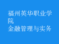 金融管理與實務(wù)