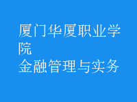 金融管理與實務(wù)