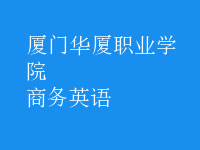 商務(wù)英語