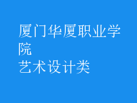 藝術(shù)設(shè)計(jì)類(lèi)