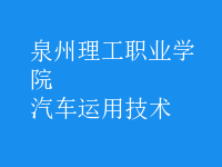 汽車運(yùn)用技術(shù)