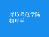 物理學