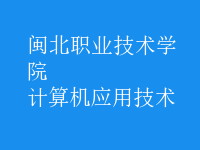 計(jì)算機(jī)應(yīng)用技術(shù)