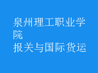 報關(guān)與國際貨運