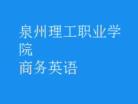 商務(wù)英語