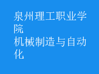 機械制造與自動化