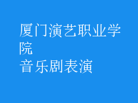音樂劇表演