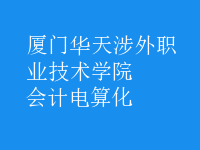 會(huì)計(jì)電算化