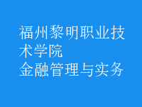 金融管理與實務(wù)