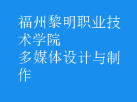多媒體設(shè)計與制作