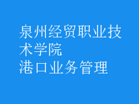 港口業(yè)務管理