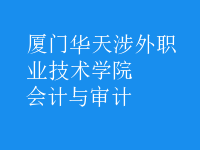 會計與審計