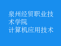 計(jì)算機(jī)應(yīng)用技術(shù)