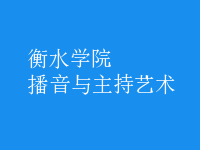 播音與主持藝術(shù)