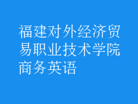 商務(wù)英語