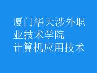計(jì)算機(jī)應(yīng)用技術(shù)