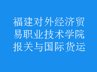報關(guān)與國際貨運