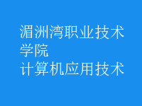 計(jì)算機(jī)應(yīng)用技術(shù)