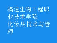 化妝品技術與管理