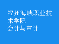 會(huì)計(jì)與審計(jì)