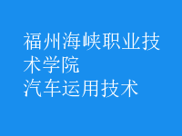 汽車運(yùn)用技術(shù)