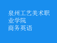商務(wù)英語