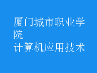 計(jì)算機(jī)應(yīng)用技術(shù)