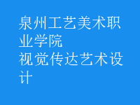 視覺傳達藝術(shù)設(shè)計