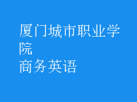 商務(wù)英語
