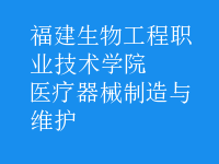 醫(yī)療器械制造與維護