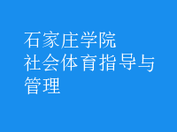 社會體育指導(dǎo)與管理