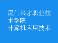 計(jì)算機(jī)應(yīng)用技術(shù)
