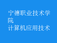 計(jì)算機(jī)應(yīng)用技術(shù)