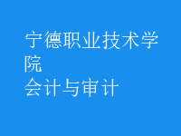 會計與審計