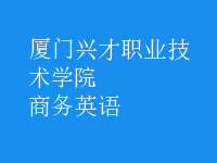 商務(wù)英語