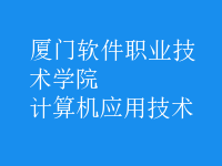 計(jì)算機(jī)應(yīng)用技術(shù)
