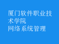 網絡系統(tǒng)管理