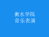 音樂(lè)表演