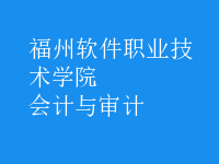 會(huì)計(jì)與審計(jì)