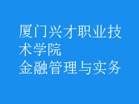 金融管理與實務(wù)