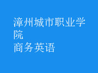 商務(wù)英語