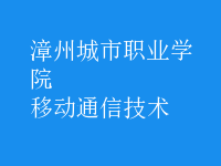 移動通信技術